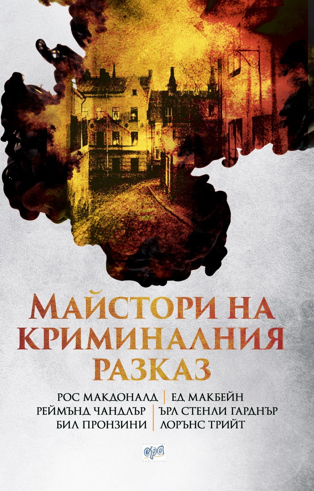 Майстори на криминалния разказ
