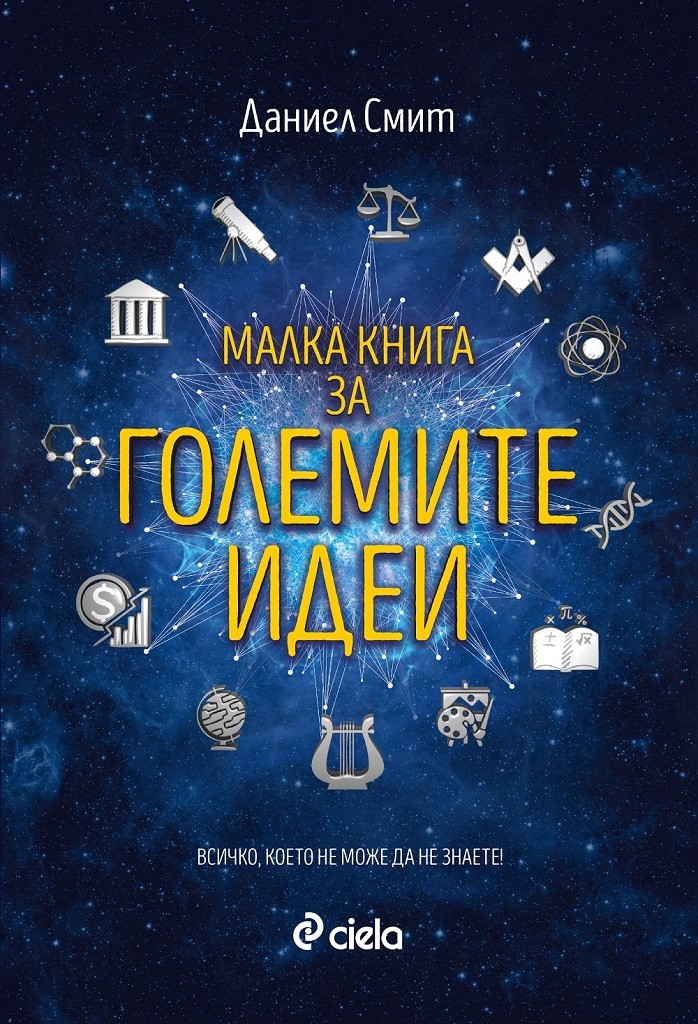 Малка книга за големите идеи