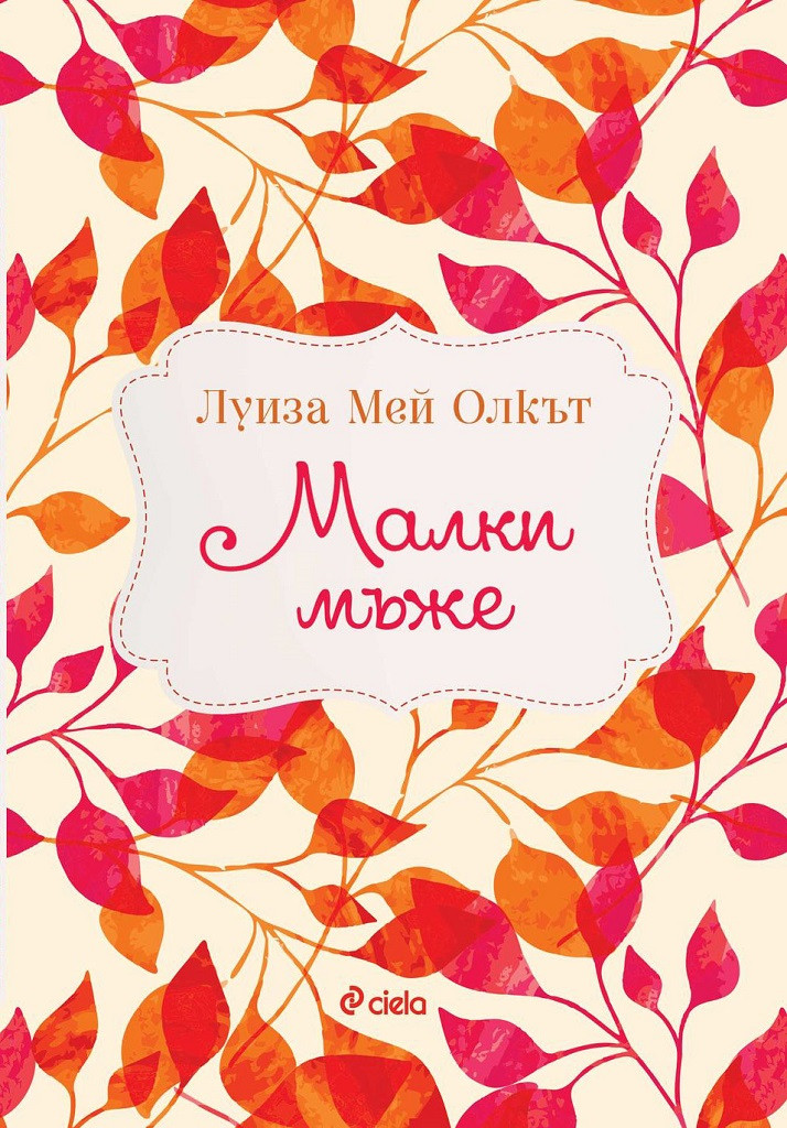 Малки мъже от Луиза Мей Олкът