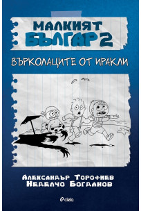 Малкият Българ 2 - Върколаците от Иракли