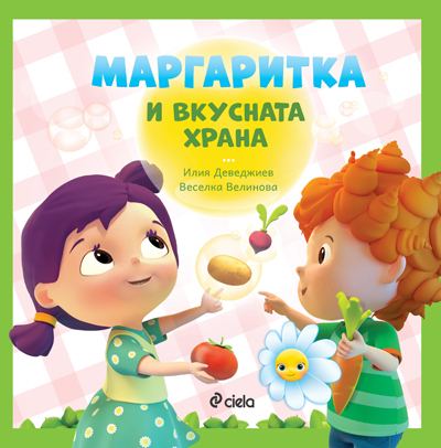 Маргаритка и вкусната храна