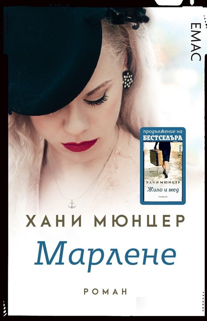 Марлене (поредица Жило и мед)