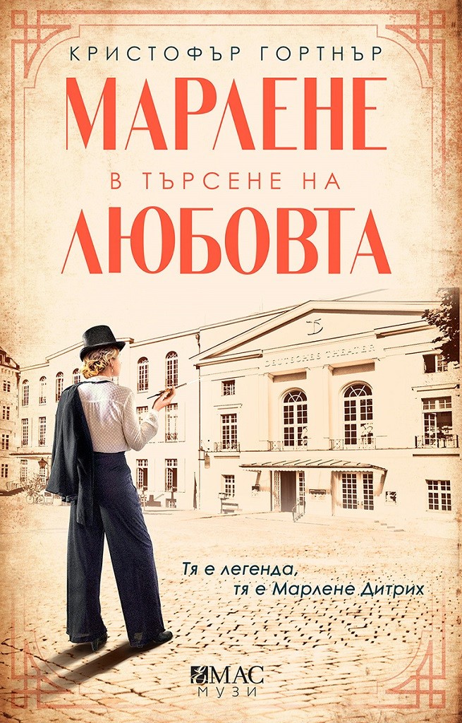 Марлене в търсене на любовта (Колекция Музи)