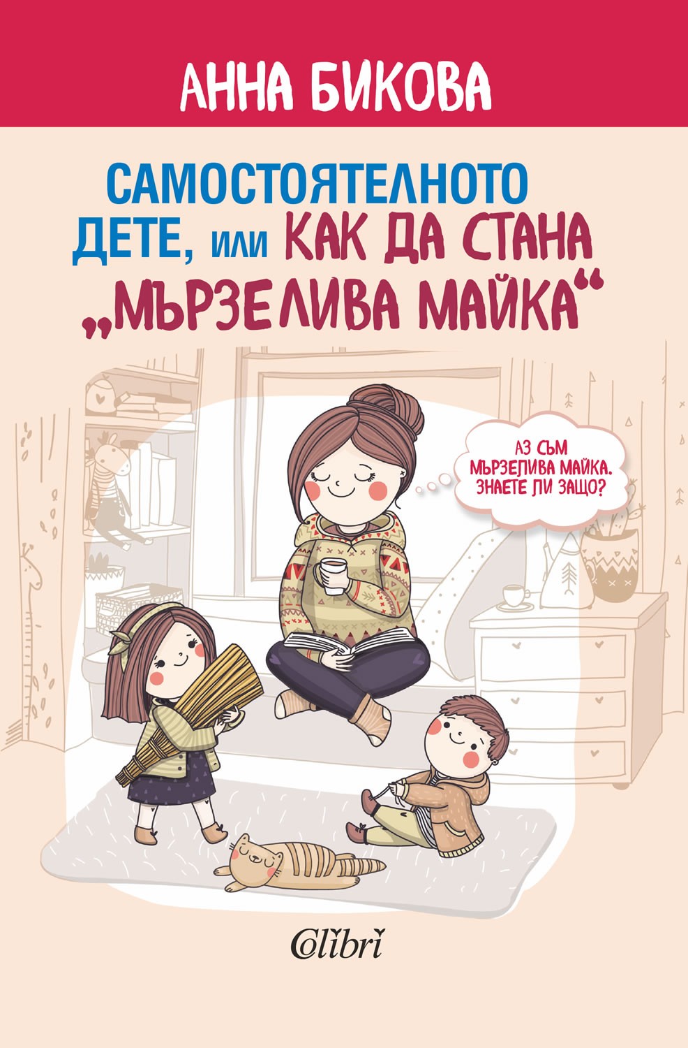 Самостоятелното дете, или как да стана 'мързелива майка' 