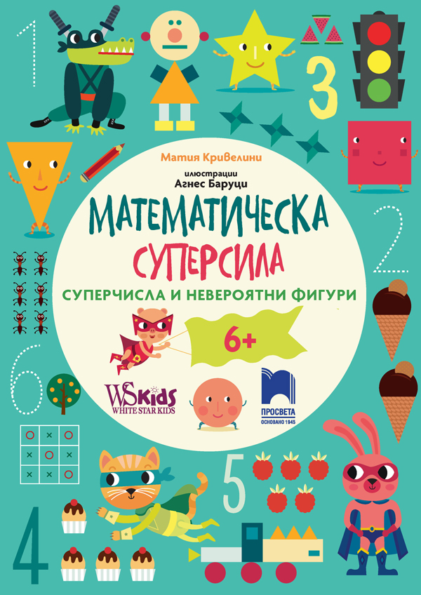 Математическа суперсила. Суперчисла и невероятни фигури