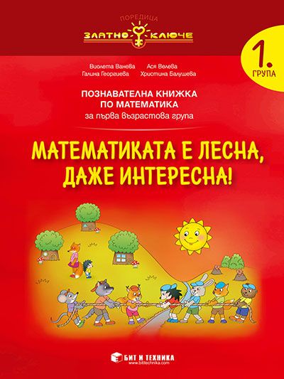 Златно ключе - Математиката е лесна, даже интересна - познавателна книжка по математика за 1. група