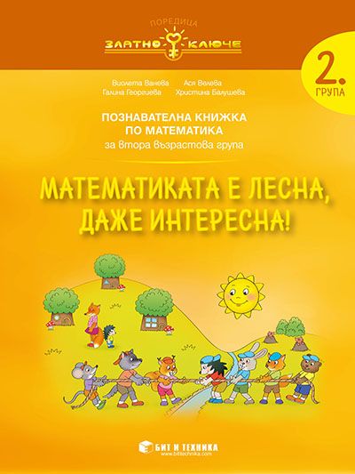 Математика за 2. група „Математиката е лесна, даже интересна“