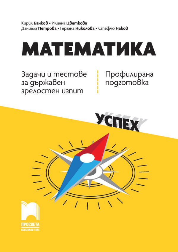 Математика. Задачи и тестове за Държавен зрелостен изпит, профилирана подготовка