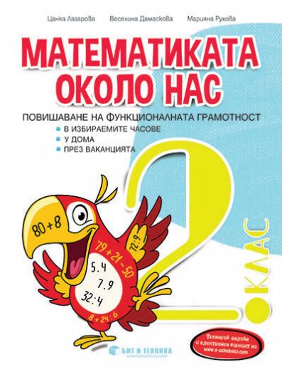 Математиката около нас. Помагало по математика за ИУЧ за 2. клас