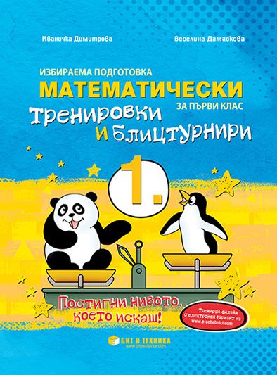 Математически тренировки и блицтурнири по математика за 1. клас