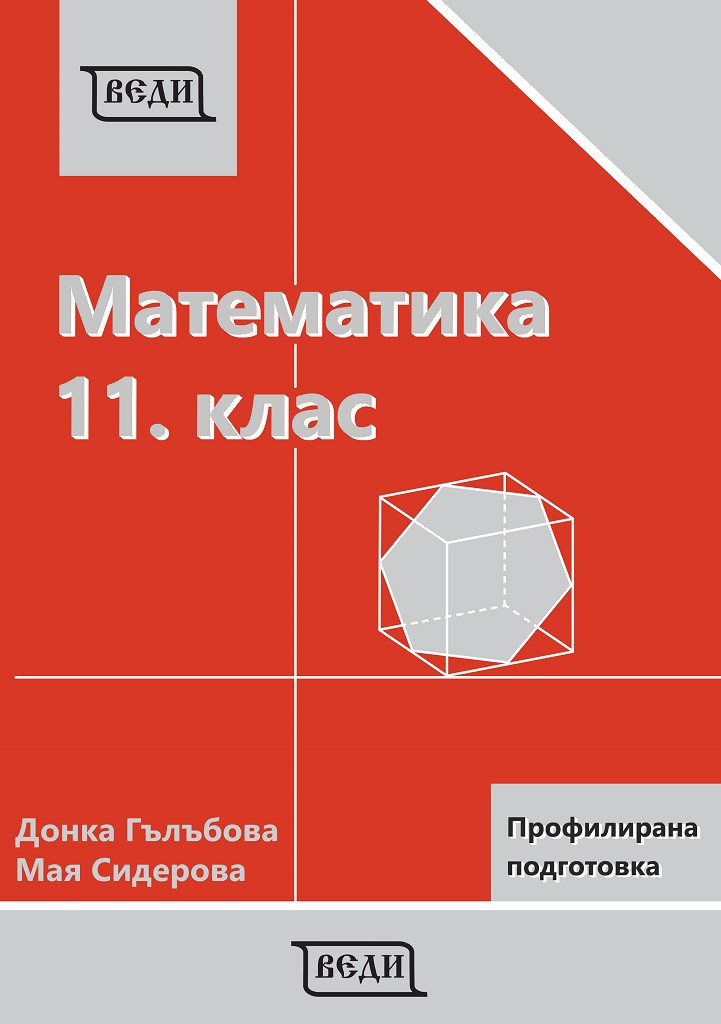 Математика за 11. клас - Профилирана подготовка - Модул 1 и Модул 2
