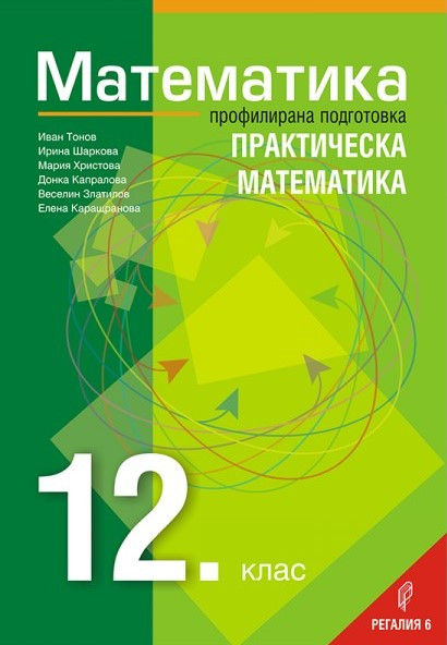 Математика за 12. клас – профилирана подготовка – Модул 3: Практическа математика