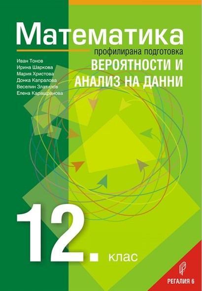 Математика за 12. клас – профилирана подготовка – Модул 4: Вероятности и анализ на данни