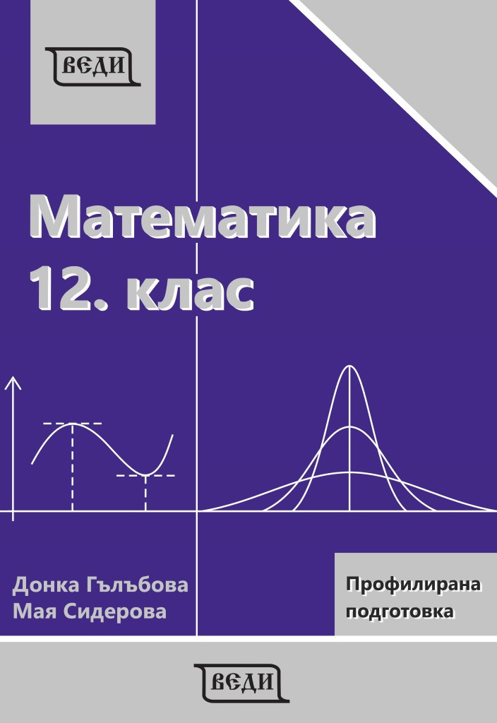 Математика за 12. клас Профилирана подготовка Модул 3 и Модул 4 - Веди 