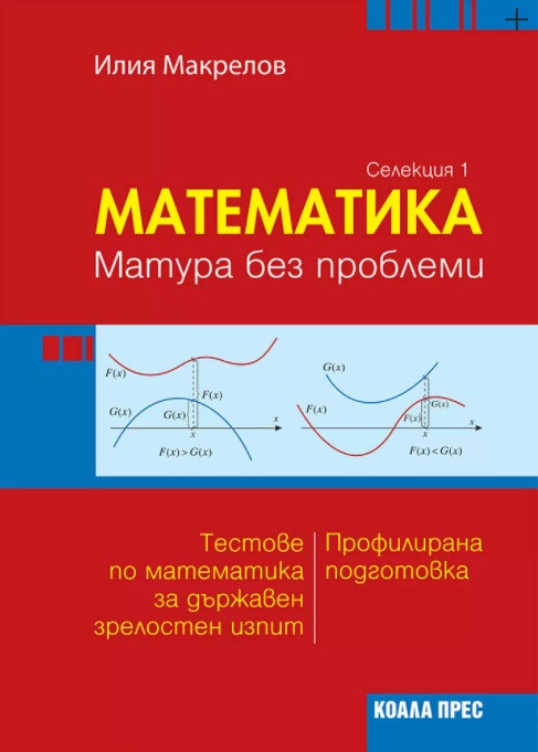 Математика – матура без проблеми (Селекция 1)