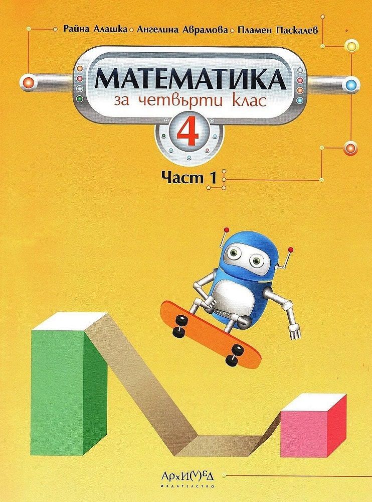 Математика 4. клас – 1. част, Учебници и помагала, 4. клас | Книжарници ...