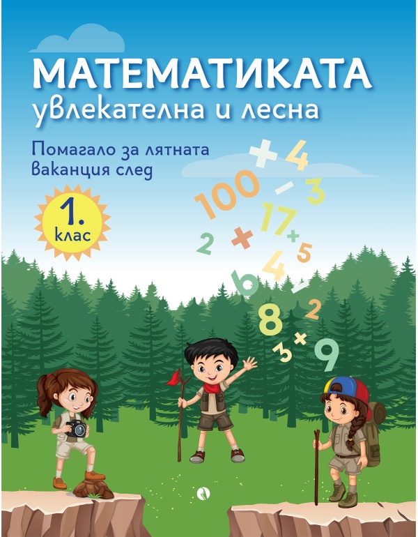 Математиката - увлекателна и лесна. Помагало за лятната ваканция след 1. клас