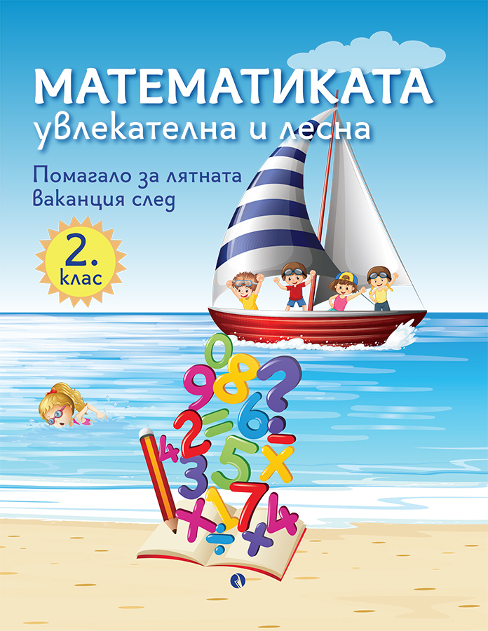 Математиката - увлекателна и лесна. Помагало за лятната ваканция след 2. клас