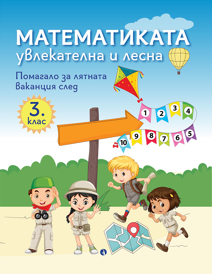 Математиката - увлекателна и лесна. Помагало за лятната ваканция след 3. клас