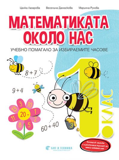 Математиката около нас. Помагало по математика за ИУЧ за 1. клас