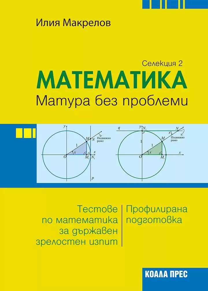 Математика – матура без проблеми (Селекция 2)