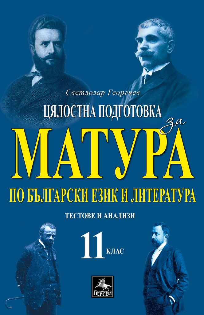 Цялостна подготовка за матура по български език и литература - помагало за 11. клас