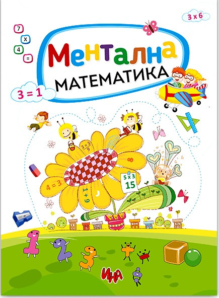 Ментална математика