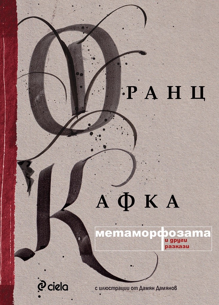 Метаморфозата