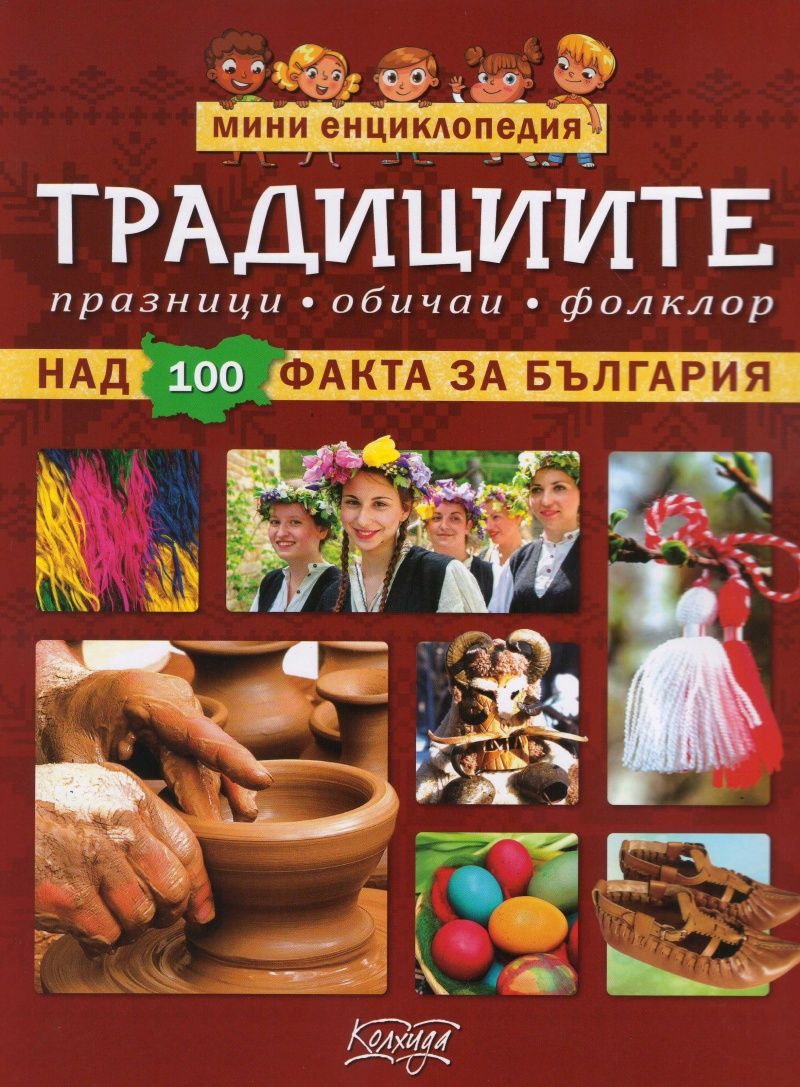 Мини енциклопедия - Традициите