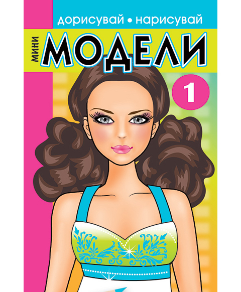 Мини модели 1
