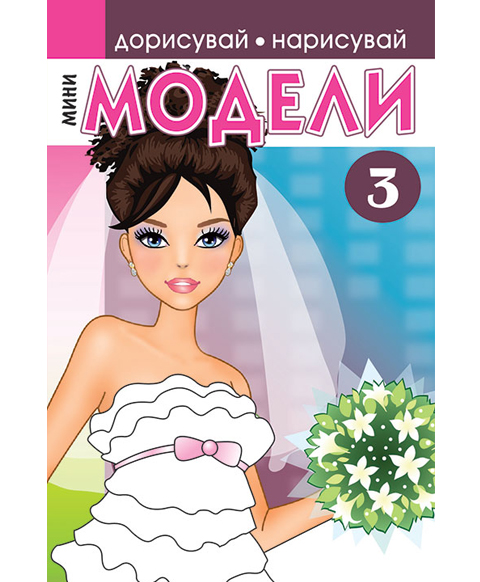 Мини модели 3