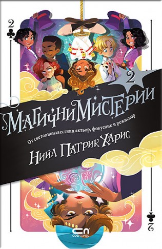 Магични мистерии - книга 2