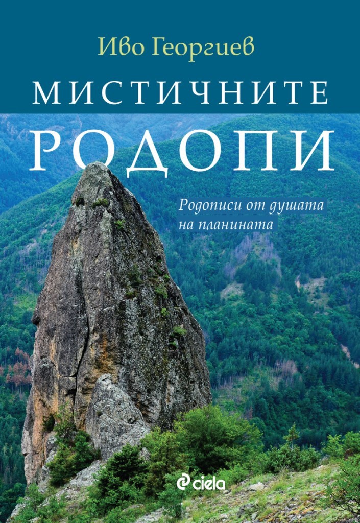 Мистичните Родопи - Родописи от душата на планината