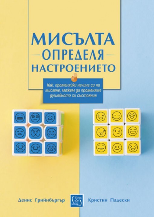 Мисълта определя настроението