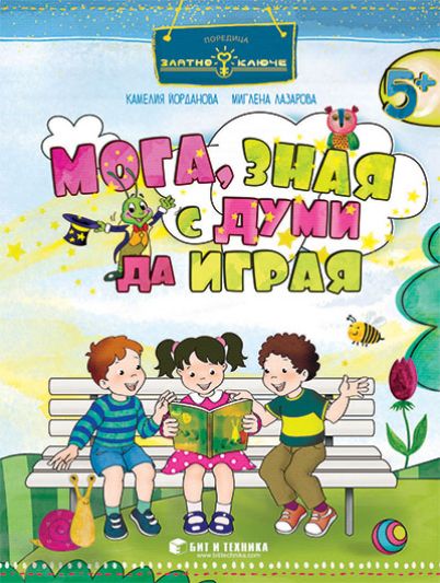„Мога, зная с думи да играя“ за 3. група (за занимания по български език и литература и по околен свят)