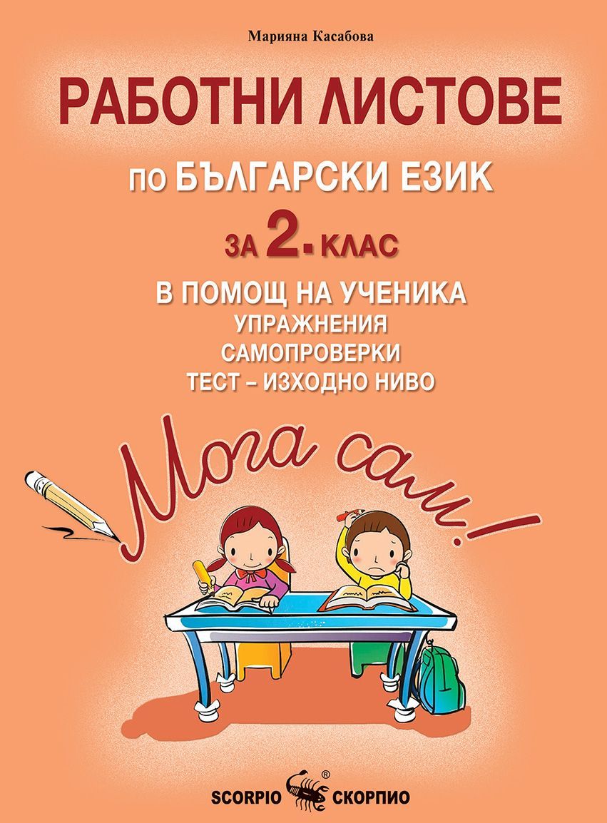 Мога сам! Работни листове по български език за 2. клас в помощ на ученика