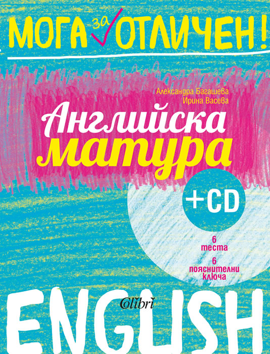 Мога за отличен: Английска матура + CD