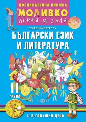Моливко - Играя и зная. Български език и литература (4-5 г.)
