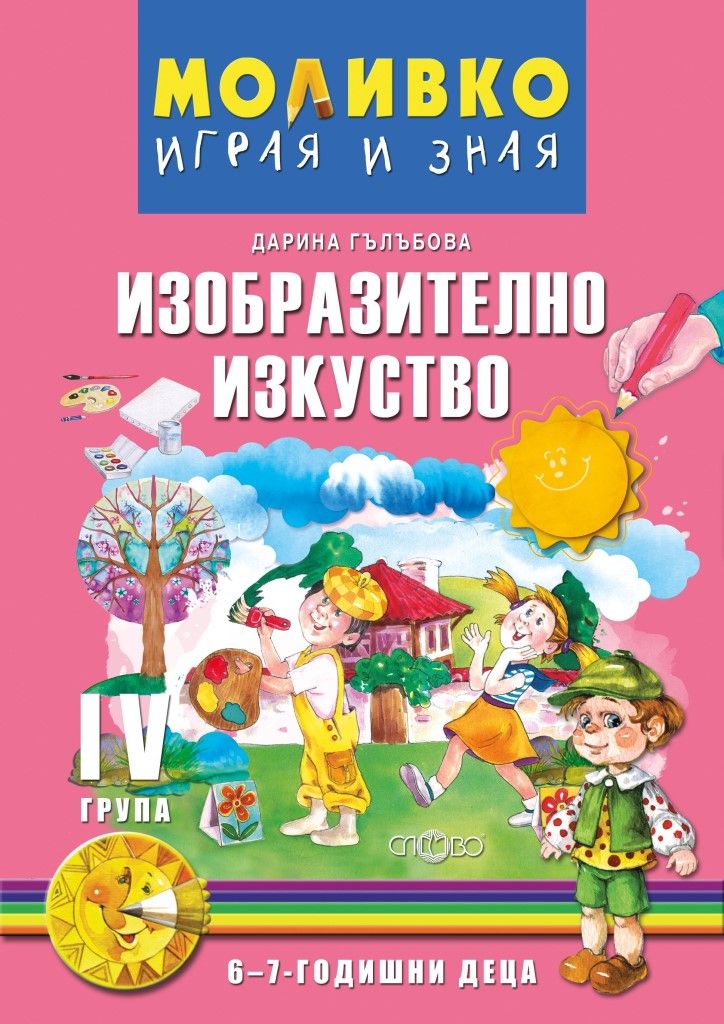 Моливко - Играя и зная. Изобразително изкуство (6-7 г.)