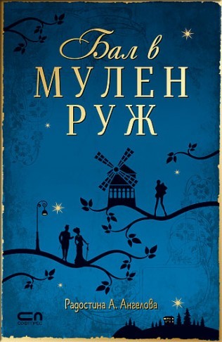 Бал в Мулен Руж