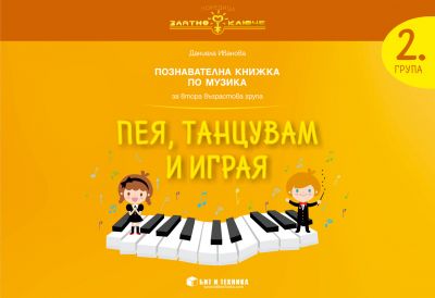 Музика за 2. група „Пея, танцувам и играя“