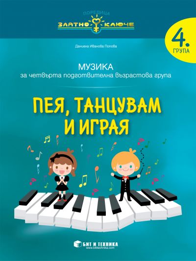 Златно ключе - Пея, танцувам и играя - познавателна книжка по музика за 4. група