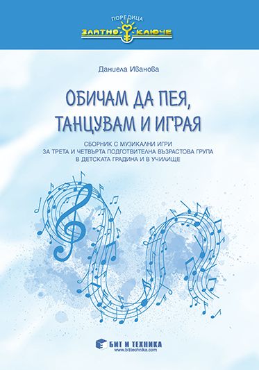 Обичам да пея, танцувам и играя 3. - 4. ПГ (сборник с музикални игри за деца на 5 – 7 години)