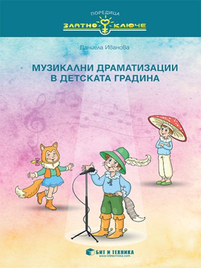 Музикални драматизации в детската градина