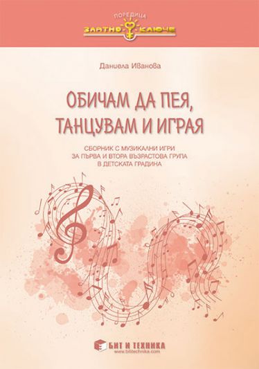 Обичам да пея, танцувам и играя (сборник с музикално-дидактични игри за 1. и 2. група)