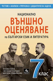 Национално външно оценяване по български език и литература за 7. клас По учебната програма за 2023/2024 г.