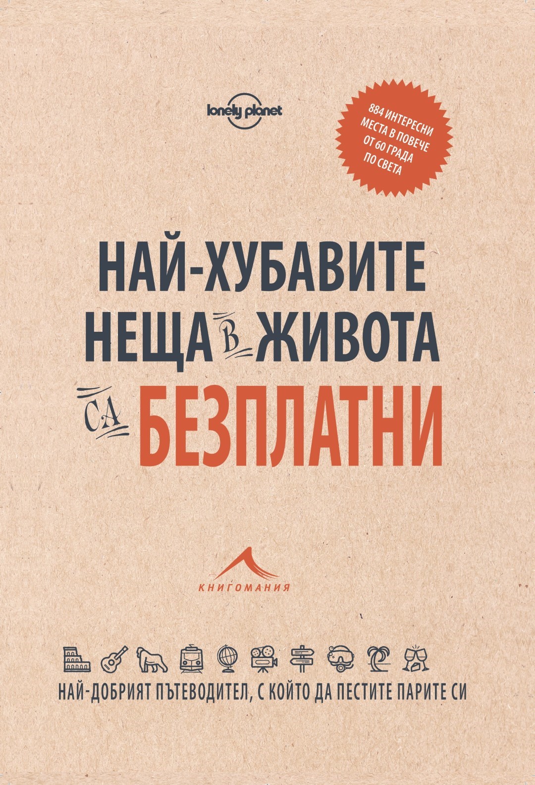 Най-хубавите неща в живота са безплатни