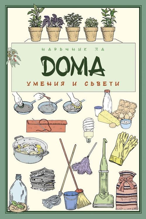 Наръчник за дома