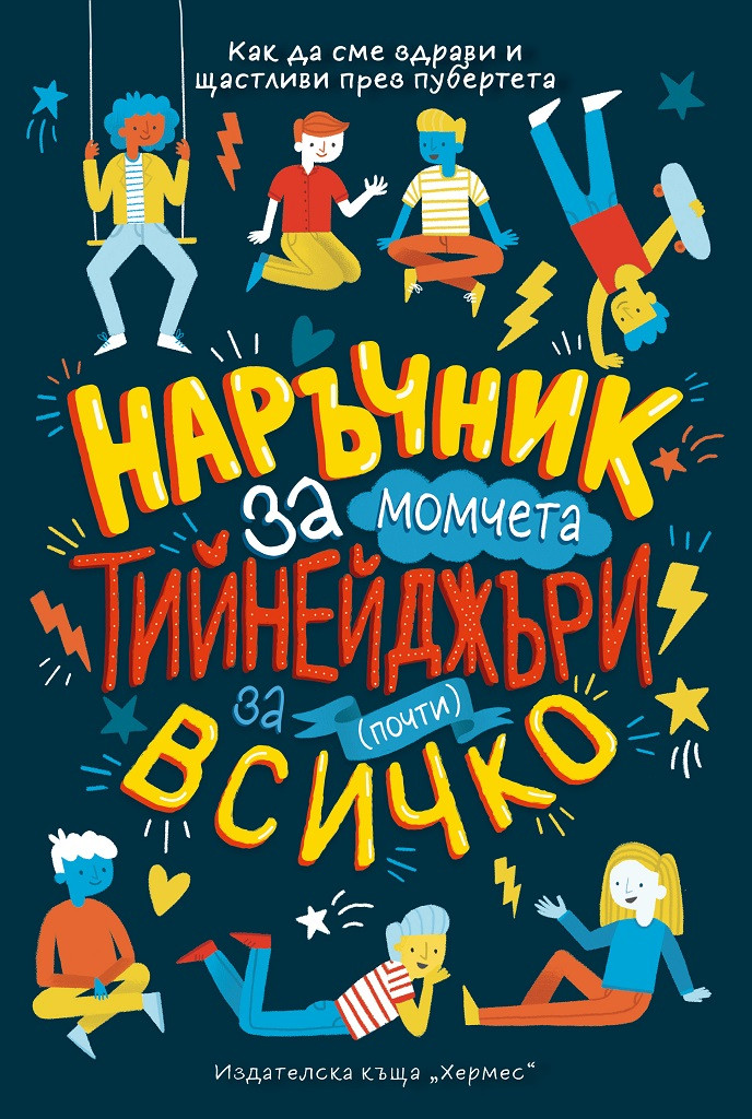 Наръчник за почти всичко за тийнейджъри (момчета)