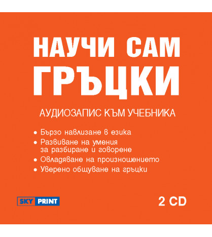 Научи сам гръцки: Аудиокурс 2 CD 